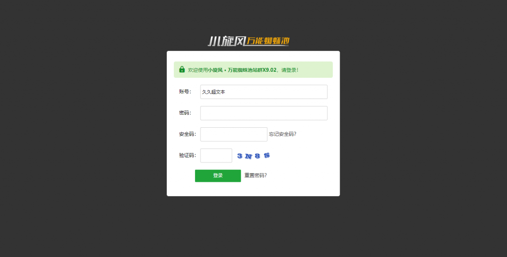 小旋风万能蜘蛛池 x9.02完美破解版/站长必备SEO/永久使用/带教程-美团吧