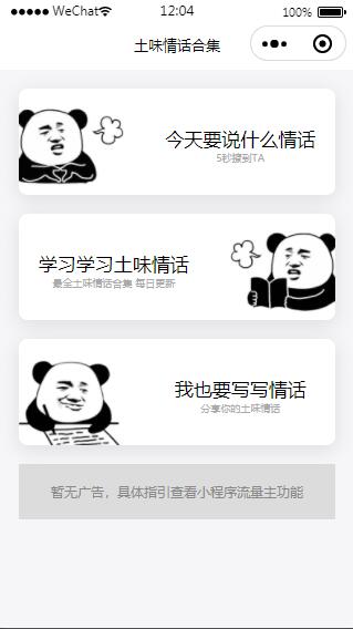 土味情话恋爱话术微信小程序源码-美团吧