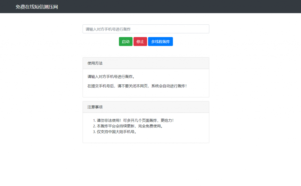 在线短信测压网站源码下载/SMS测压/短信轰炸源码-美团吧